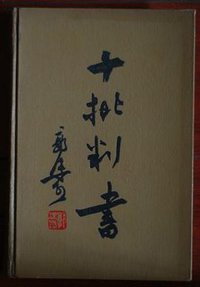 十批判書 (科學出版社 1966)