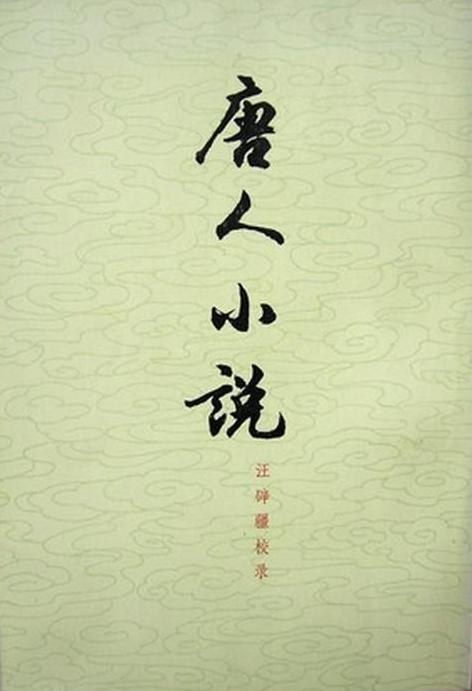 唐人小说