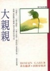 大親親