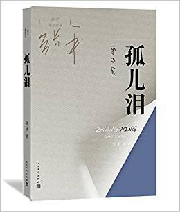 孤儿泪