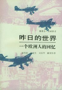 昨日的世界 (生活·读书·新知三联书店 1991)