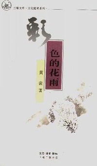 彩色的花雨 (三联书店上海分店 1988)