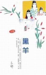 黑羊 (天地圖書 1998)