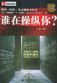 谁在操纵你？ (中国水利水电出版社 2005)