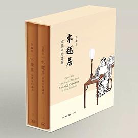 木趣居：家具中的嘉具