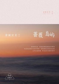 蔷薇岛屿 (北京十月文艺出版社 2015)