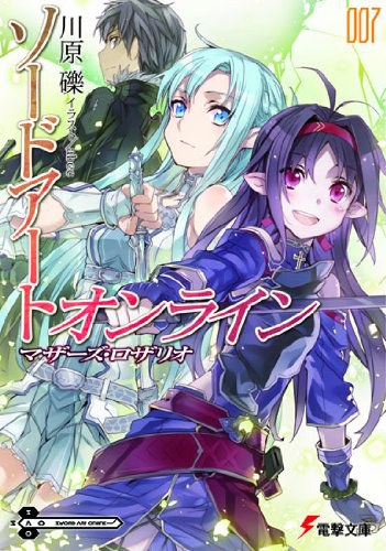 ソードアート・オンライン〈7〉マザーズ・ロザリオ