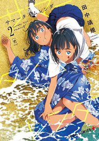 サマータイムレンダ (2)