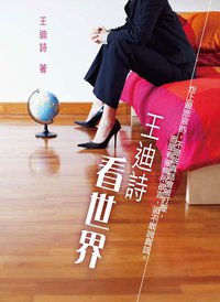 王迪詩看世界 (王迪詩創作室 2010)