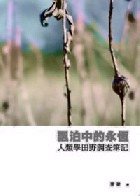 飄泊中的永恆 (華藝數位 2010)