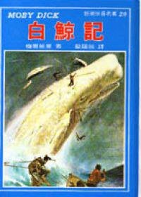 白鯨記/Moby Dick (志文出版社 1984)