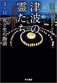 津波の霊たち (早川書房 2018)