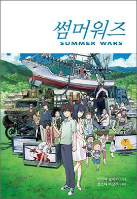 썸머 워즈 Summer Wars
