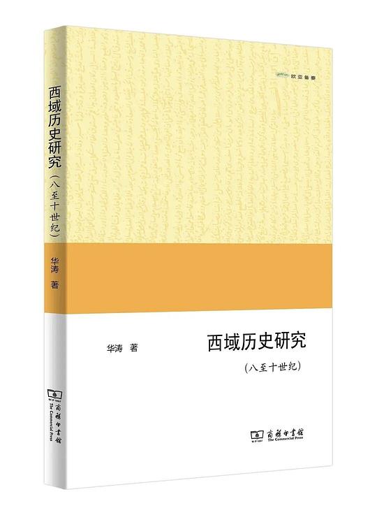 西域历史研究