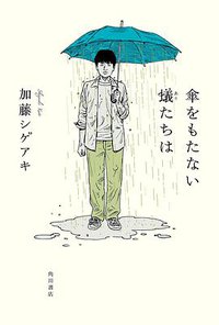 傘をもたない蟻たちは (角川書店 2015)