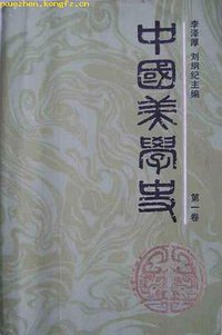 中国美学史 (中国社会科学出版社 1984)