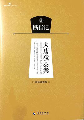 大唐狄公案-断指记