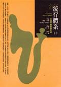 流行體系 (一)