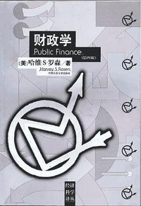 财政学 (中国人民大学出版社 2000)