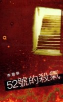 52號的殺氣