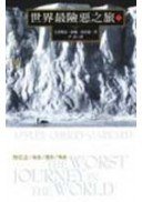 世界最險惡之旅（上） (馬可孛羅 2002)