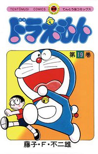 ドラえもん 19