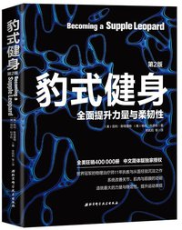豹式健身 (北京科学技术出版社 2017)