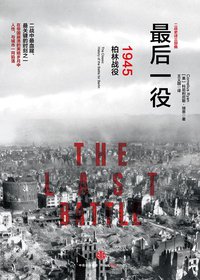 最后一役 (中信出版社 2015)