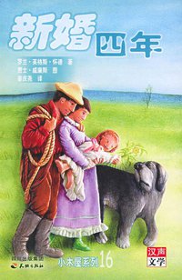 新婚四年 (天地出版社 2005)