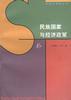 民族国家与经济政策