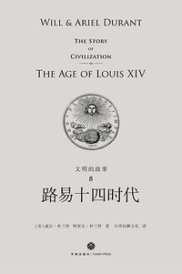 文明的故事8：路易十四时代 (天地出版社 2018)