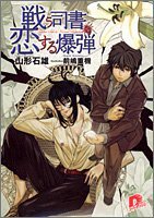 戦う司書と恋する爆弾 (集英社スーパーダッシュ文庫) (集英社 2005)