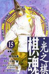 棋魂·光之棋(15) (天津人民美术出版社 2004)