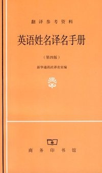 英语姓名译名手册 (商务印书馆 2004)