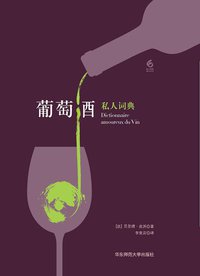 葡萄酒私人词典 (华东师范大学出版社 2018)