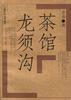 茶馆 龙须沟