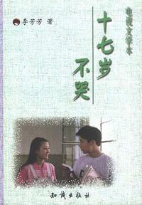 十七岁不哭 (知识出版社 1998)