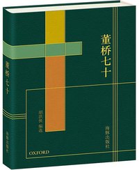 董桥七十 (海豚出版社 2012)