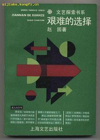 艰难的选择 (上海文艺出版社 1986)