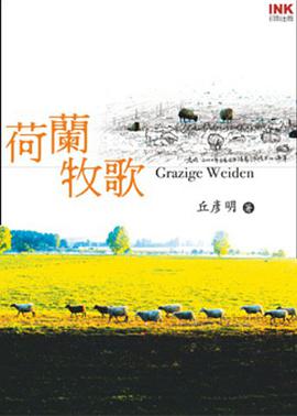 荷蘭牧歌