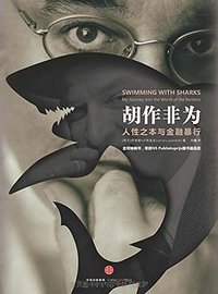 胡作非为 (中信出版社,中信出版集团 2016)