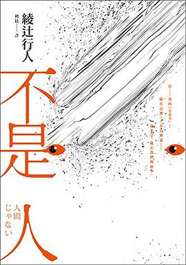 不是人