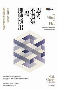 思考不過是一場即興演出