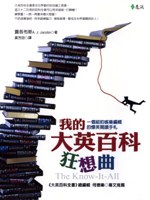 我的大英百科狂想曲