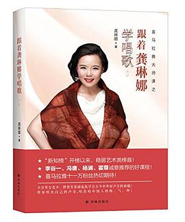 跟着龚琳娜学唱歌