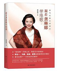 跟着龚琳娜学唱歌