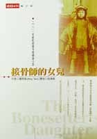 接骨師的女兒