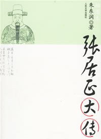 张居正大传