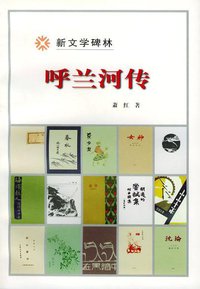 呼兰河传 (人民文学出版社 2001)