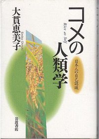 コメの人類学 (岩波書店 1995)